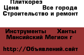 Плиткорез Rubi TS 50 › Цена ­ 8 000 - Все города Строительство и ремонт » Инструменты   . Ханты-Мансийский,Мегион г.